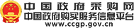 中国政府采购网